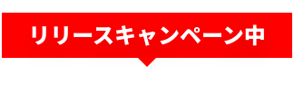 リリースキャンペーン中